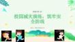 校园减灾演练，筑牢安全防线