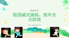 校园减灾演练，筑牢安全防线