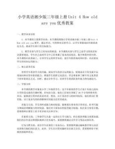 小学英语湘少版三年级上册Unit 4 How old are you优秀教案