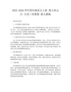 2025-2026学年四年级语文上册 第七单元 21 古诗三首教案 新人教版
