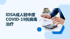 IDSA成人輕中度COVID-19抗病毒治療