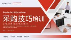 企業供應采購技巧培訓