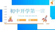 養(yǎng)成好習(xí)慣迎接新學(xué)期初中開(kāi)學(xué)第一課