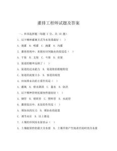 灌排工程师试题及答案