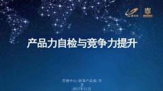【前策培訓】碧桂園產品力自檢與競爭力提升指南