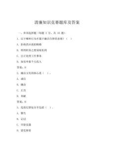 清廉知识竞赛题库及答案