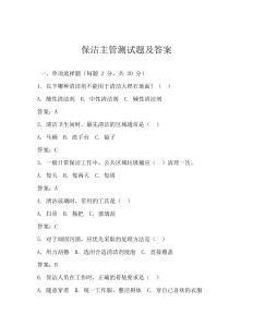 保洁主管测试题及答案