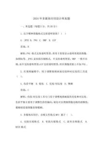 2024年多媒体应用设计师真题