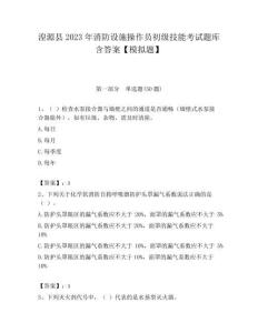 湟源县2023年消防设施操作员初级技能考试题库含答案【模拟题】