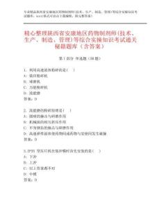 精心整理陕西省安康地区药物制剂师(技术、生产、制造、管理)等综合实操知识考试通关秘籍题库（含答案）