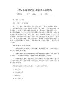 2025年教师资格证笔试真题解析