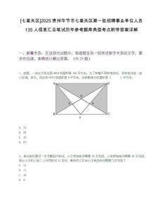 [七星關區]2025貴州畢節市七星關區第一批招聘事業單位人員135人信息匯總筆試歷年參考題庫典型考點附帶答案詳解