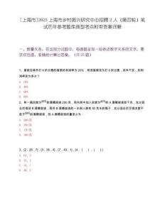 [上海市]2025上海市鄉村振興研究中心招聘2人（第四輪）筆試歷年參考題庫典型考點附帶答案詳解
