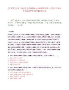 [上海市]2025上海市食品藥品包裝材料測試所招聘4人筆試歷年參考題庫典型考點附帶答案詳解