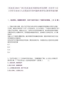 [樂業縣]2025廣西百色樂業縣鄉鎮事業單位招聘（具有學士以上學位專業對口人員筆試歷年參考題庫典型考點附帶答案詳解