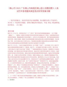 [佛山市]2025廣東佛山市南海區獅山國土招聘招聘5人筆試歷年參考題庫典型考點附帶答案詳解