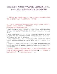 [吉林省]2025吉林農(nóng)業(yè)大學(xué)招聘博士及急需緊缺人才8人（2號(hào)）筆試歷年參考題庫(kù)典型考點(diǎn)附帶答案詳解