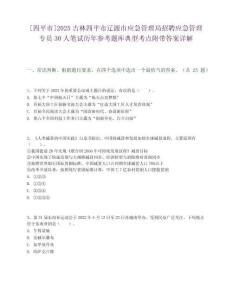 [四平市]2025吉林四平市遼源市應(yīng)急管理局招聘應(yīng)急管理專員30人筆試歷年參考題庫(kù)典型考點(diǎn)附帶答案詳解