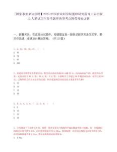 [國(guó)家事業(yè)單位招聘】2025中國(guó)農(nóng)業(yè)科學(xué)院蜜蜂研究所博士后招收13人筆試歷年參考題庫(kù)典型考點(diǎn)附帶答案詳解