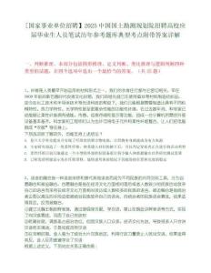 [國(guó)家事業(yè)單位招聘】2025中國(guó)國(guó)土勘測(cè)規(guī)劃院招聘高校應(yīng)屆畢業(yè)生人員筆試歷年參考題庫(kù)典型考點(diǎn)附帶答案詳解
