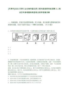 [天津市]2025天津工业生物所蛋白质工程与疫苗研究组招聘3人笔试历年参考题库典型考点附带答案详解