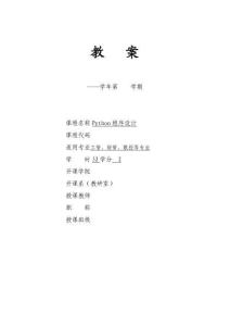 Python程序设计电子教案
