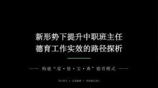 新形势下提升中职班主任德育工作实效的路径探析课件