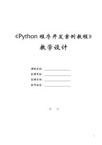 《Python程序开发案例教程》教学设计  第1章 开启Python学习之旅