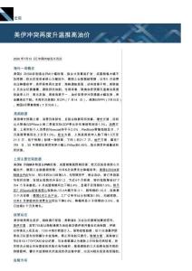 海外周报：美伊冲突再度升温推高油价