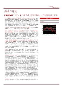 房地產開發-2026W27：進入7月淡季成交環比回落，二手房韌性強于新房