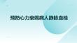 預防心力衰竭病人靜脈血栓