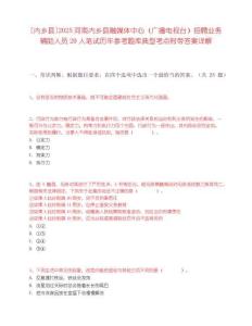 [内乡县]2025河南内乡县融媒体中心（广播电视台）招聘业务辅助人员20人笔试历年参考题库典型考点附带答案详解