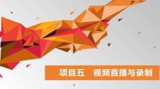 数字技术应用（拓展模块数字媒体）：视频直播与录制PPT教学课件