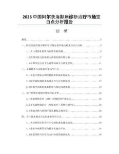 2026中国阿尔茨海默病诊断治疗市场空白点分析报告
