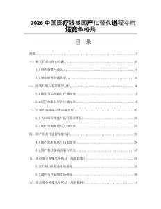 2026中国医疗器械国产化替代进程与市场竞争格局