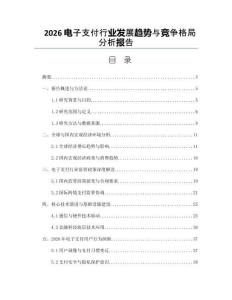 2026電子支付行業(yè)發(fā)展趨勢與競爭格局分析報告