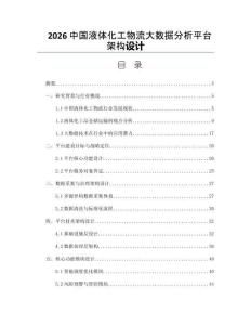 2026中国液体化工物流大数据分析平台架构设计