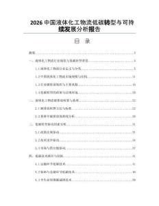 2026中國液體化工物流低碳轉型與可持續發展分析報告