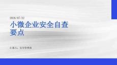 小微企业安全自查要点
