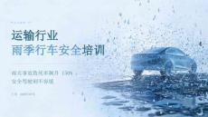 运输行业雨季行车安全培训