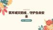 筑牢减灾防线，守护生命安全