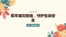 筑牢减灾防线，守护生命安全
