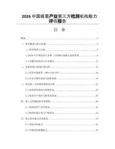 2026中国疫苗产业第三方检测机构能力评估报告
