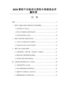 2026葡萄干功能成分提取与保健食品开发前景