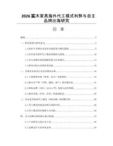 2026實木家具海外代工模式利弊與自主品牌出海研究