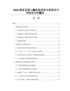 2026康復機器人臨床接受度與醫(yī)保支付可能性分析報告