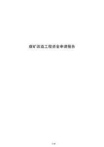 煤礦改造工程資金申請報告
