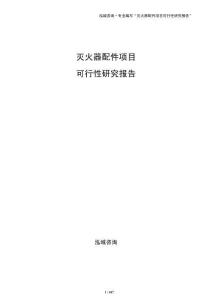 滅火器配件項目可行性研究報告