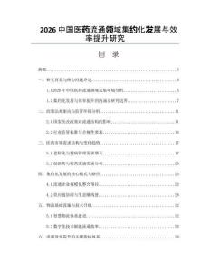 2026中國醫藥流通領域集約化發展與效率提升研究