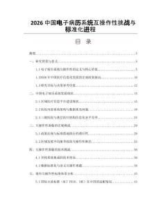 2026中國電子病歷系統互操作性挑戰與標準化進程